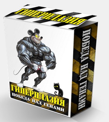 Денис Борисов - Гиперплазия победа над генами_0.jpg